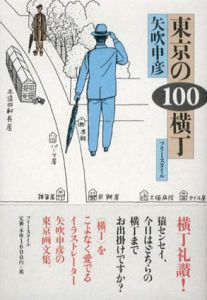 東京の100横丁/矢吹申彦のサムネール