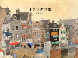 オランダの花/安野光雅のサムネール