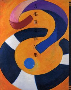 刀根眞澄作品集/刀根眞澄