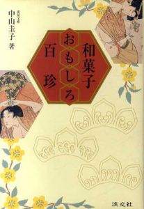 和菓子おもしろ百珍/中山圭子