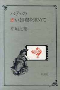 パテェの赤い雄鶏を求めて/稲垣足穂のサムネール