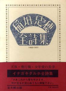 稲垣足穂全詩集　1900-1977/稲垣足穂　中野嘉一編のサムネール