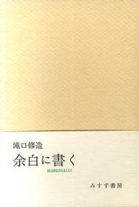 余白に書く　全2冊+別冊揃/滝口修造
