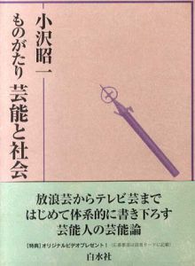 ものがたり芸能と社会/小沢昭一