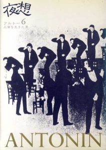 夜想6　アルトー、上演を生きた男/
