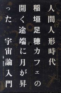 人間人形時代/稲垣足穂　松岡正剛編　杉浦康平装幀のサムネール