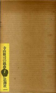 寺山修司の戯曲　全4巻組/寺山修司のサムネール