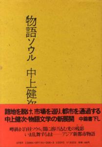 物語ソウル/荒木経惟/中上健次　李禹煥構成・装幀