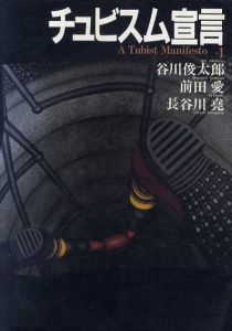 チュビスム宣言　vol.1/谷川俊太郎/前田愛/長谷川堯監修