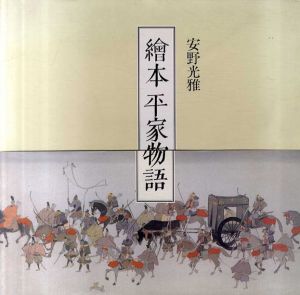 絵本平家物語/安野光雅のサムネール