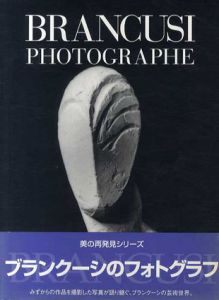 ブランクーシのフォトグラフ 美の再発見シリーズ/エリザベス・A. ブラウン　嘉門安雄監修