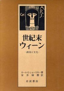 世紀末ウィーン　政治と文化/カール・E・ショースキー　安井琢磨訳