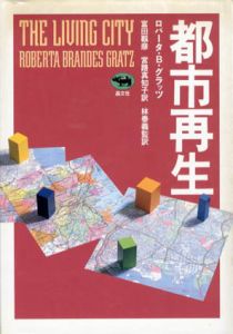 都市再生/ロバータ・ブランデス・グラッツ　富田靭彦/林泰義/宮路真知子訳