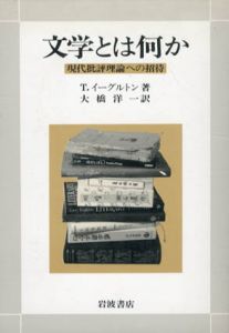 文学とは何か　現代批評理論への招待/T・イーグルトン