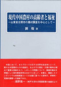 現代中国農村の高齢者と福祉　山東省日照市の農村調査を中心として/劉燦