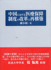 中国における医療保障制度の改革と再構築/羅小娟