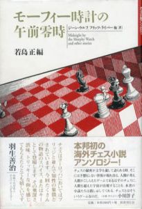 モーフィー時計の午前零時/ジーン・ウルフ　若島正編