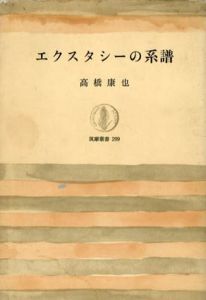 エクスタシーの系譜　筑摩叢書/高橋康也
