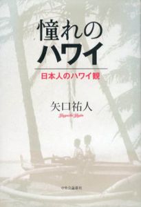 憧れのハワイ　日本人のハワイ観/矢口祐人