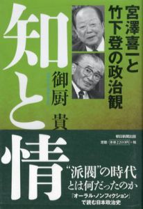 知と情　宮澤喜一と竹下登の政治観/御厨貴