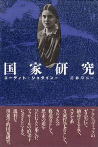 国家研究/エーディト・シュタイン　道躰章弘訳