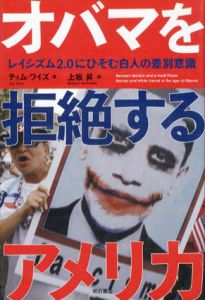 オバマを拒絶するアメリカ　レイシズム2.0にひそむ白人の差別意識/ティム・ワイズ　上坂昇訳