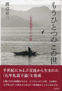 もうひとつのこの世　石牟礼道子の宇宙/渡辺京二