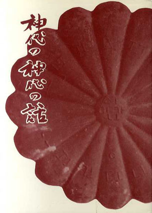 神代の神代の話 竹内義宮 希少本 神代の神代の話 / 竹内義宮 | Natsume Books