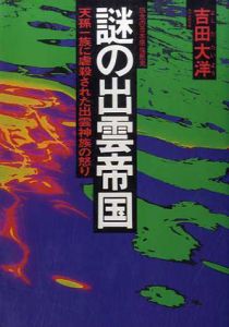 謎の出雲帝国 新装版]謎の出雲帝国 天孫族に虐殺された出雲神族の屈辱と怨念の