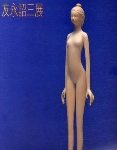友永詔三展　飛翔する夢少女たち/