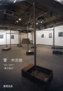 菅木志雄　景の背立/