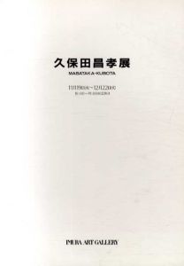 久保田昌孝展/