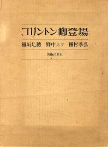 コリントン卿登場/稲垣足穂/野中ユリ/種村季弘のサムネール