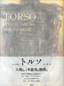 トルソ/田村隆一詩　宮崎進絵のサムネール