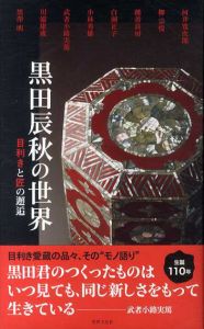 黒田辰秋の世界　目利きと匠の邂逅/酒井寛次郎/白洲正子/川端康成/黒澤明他収録　青木正弘監修のサムネール