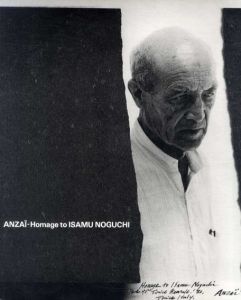 安斎重男　ANZAI Homage to Isamu Noguchi/イサム・ノグチ/安斎重男