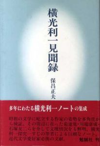山本森之助、曲浦、希少画集画、新品額付、状態良好