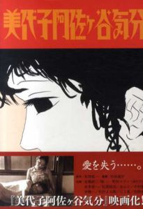 美代子阿佐ケ谷気分/安部慎一のサムネール