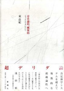 存在論的、郵便的　ジャック・デリダについて/東浩紀