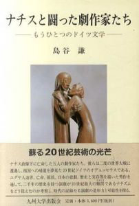 ナチスと闘った劇作家たち　もうひとつのドイツ文学/島谷謙