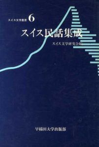 スイス民話集成　スイス文学叢書6/スイス文学研究会編