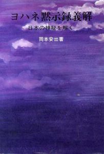 ヨハネ黙示録義解　日本の神秘/岡本安出