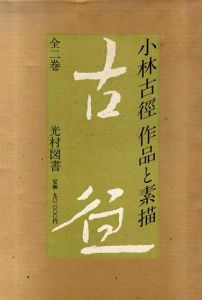 小林古径　作品と素描/のサムネール