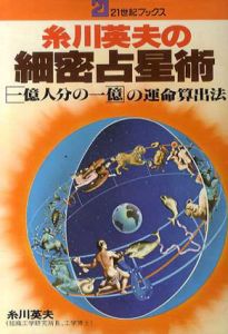 糸川英夫の細密占星術　「一億人分の一億”」の運命算出法/糸川英夫