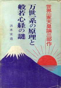 万世一系の原理と般若心経の謎/浜本末造