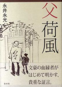 父　荷風/永井永光