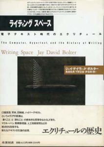 ライティング　スペース　電子テキスト時代のエクリチュール/ジェィディヴィッド・ホルダー　黒崎政男/下野正俊/伊古田理訳