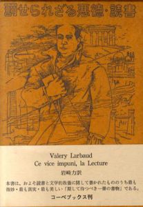 罰せられざる悪徳・読書/ヴァレリー・ラルボー　岩崎力訳