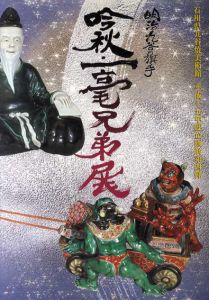 明治九谷の旗手　吟秋・一毫兄弟展/