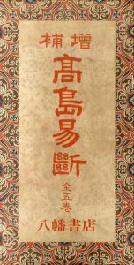 高島易断　増補　5冊組/高島嘉右衛門